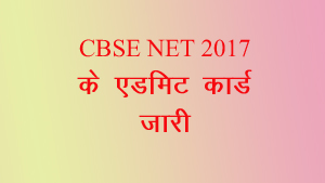 net, cbse net, ugc net, 2017 admit card, india, uttrakhand, dehradun, education, news, यूजीसी नेट