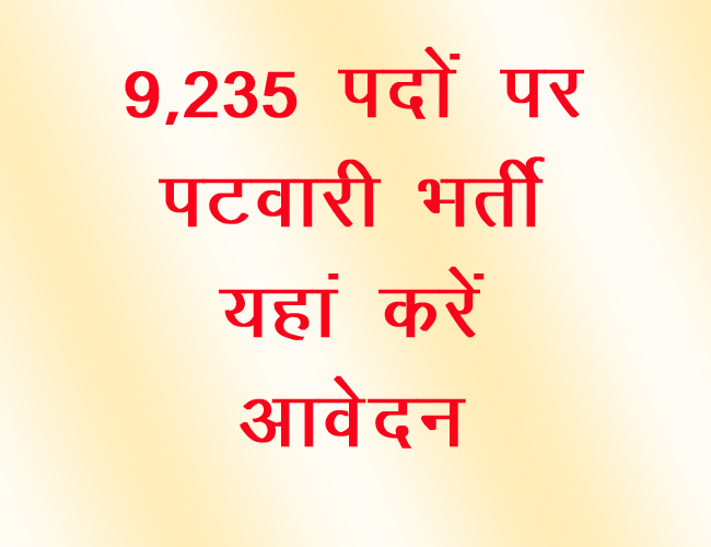 Professional exam board, patwari bharti, mp, job, youth, india