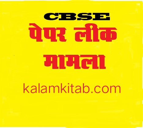 cbse paper leak issue