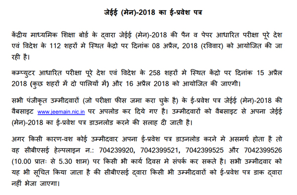 जेईई मेन, एडमिट कार्ड, cbse, e-admit card 2018