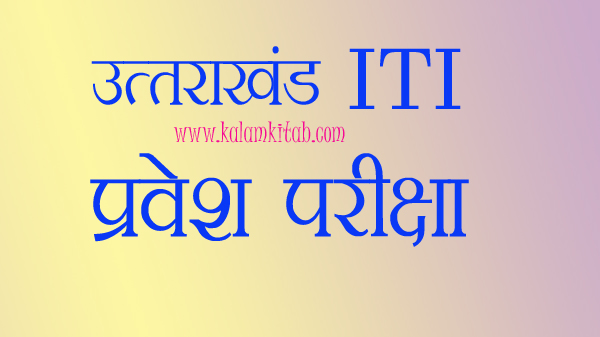 ITI प्रवेश परीक्षा, iti 2018, admission after 10, Uttarakhand, Dehradun, आईटीआई दाखिले