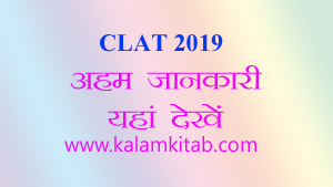 clat 2019, clat 2019 dates, clat exam, law entrance, clat eligibility, clat pattern, clat changes, common law admission test