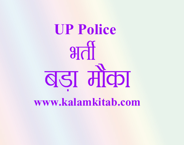 up police bharti