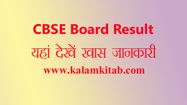 cbse board result