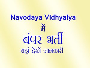 Navodaya Vidhyalya, Recruitment 2019, nvs jobs, navodaya vidhyalya teacher job, nvs bharti, navodaya vidhyalya bharti, नवोदय विद्यालय भर्ती