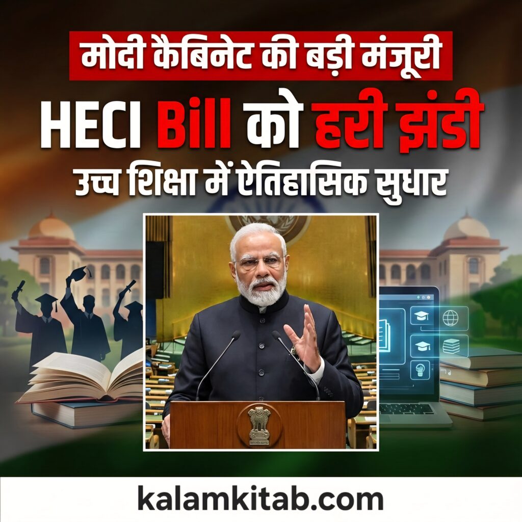 HECIBill, ModiCabinet, HigherEducationReform, NEP2020, EducationNews, IndianUniversities, StudentsOfIndia, BreakingNews