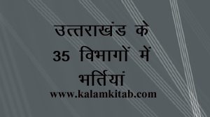 sssc, uttrakhand, job, recruitment, dehradun, job after 12th, new job, india, aayog bharti, adhinasth sewa chayan aayog, uk, उत्तराखंड अधीनस्थ सेवा चयन आयोग