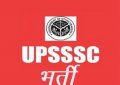 उत्तर प्रदेश, अधीनस्थ सेवा चयन आयोग, upsssc, job, व्यायाम प्रशिक्षक, विकास दल अधिकारी, BPEd, DPEd