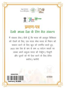 देखो अपना देश शपथ पत्र